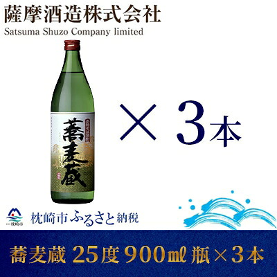 【ふるさと納税】【本格そば焼酎】「蕎麦蔵」25度 900ml 瓶 3本【長期貯蔵】 A6-79【配送不可地域：離島】【1166644】｜鹿児島県枕崎市