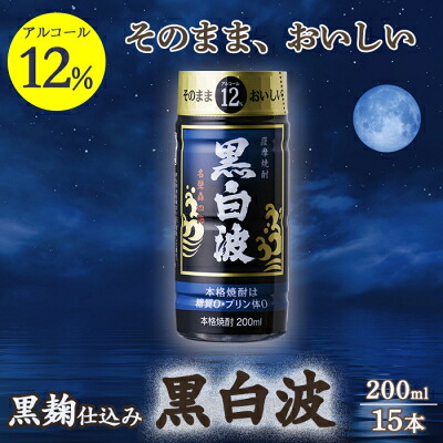 【ふるさと納税】そのまま飲める芋焼酎 力強いコク【黒麹の黒白波 12度】15本 薩摩酒造 A6-85【配送不可地域：離島】【1166655】