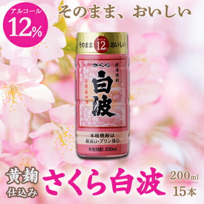 【ふるさと納税】そのまま飲める芋焼酎 華やかフルーティ【黄麹のさくら白波 12度】15本 薩摩酒造 A6-86【配送不可地域：離島】【1166656】 11,360円