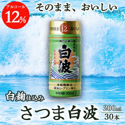 【ふるさと納税】そのまま飲める 芋焼酎 優しくスッキリ【白麹 さつま白波 12度 ペット】30本 B8-11【配送不可地域：離島】【1166663】