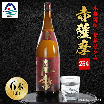 【ふるさと納税】赤薩摩25度1800ml (6本) 焼酎セット F0-3_ 芋焼酎 いも焼酎 焼酎 本格焼酎 お酒 酒 アルコール 紫芋 エイムラサキ 紫いも 米麹 あかさつま 赤薩摩 薩摩酒造 鹿児島県 枕崎市 送料無料 【配送不可地域：離島】【1166669】