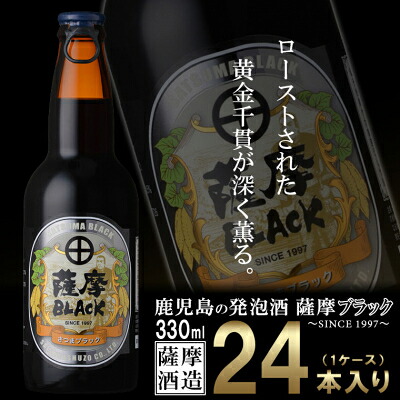 【ふるさと納税】鹿児島の発泡酒 薩摩BLACK 330ml&times;24本 1ケース 芋焼酎蔵の本気製法 E5-5【配送不可地域：離島】【1166670】｜鹿児島県枕崎市