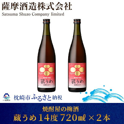 【ふるさと納税】【焼酎屋の梅酒】「蔵うめ」14度 720ml 2本【黒糖仕込み】 A3-168【配送不可地域：離島】【1166672】
