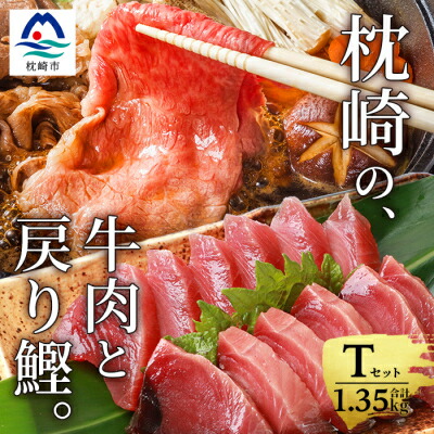 【ふるさと納税】枕崎発【かつお1kg+枕崎牛セットT】戻り鰹刺し身1kg/枕崎牛モモすき焼き用350g B3-65【配送不可地域：離島】【1166703】 16,100円