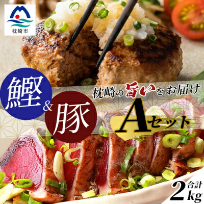 【ふるさと納税】【鰹・豚】1kgセットA 枕崎産 一本釣り かつおたたき1kg・黒豚ハンバーグ1kg  C0-43【配送不可地域：離島】【1166707】