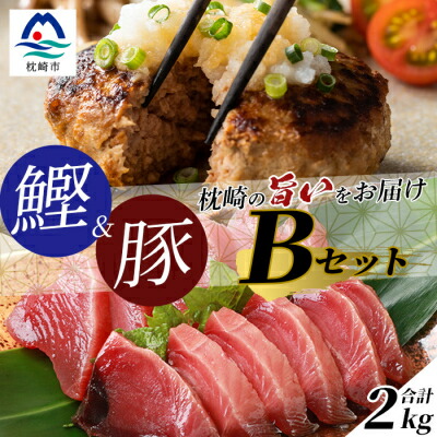 【ふるさと納税】【鰹・豚】1kgセットB 枕崎産 一本釣り 戻り鰹1kg・黒豚ハンバーグ1kg  C0-44【配送不可地域：離島】【1166708】