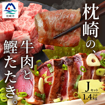 【ふるさと納税】枕崎発【かつお1kg+枕崎牛セットJ】炭火焼タタキ1kg/枕崎牛カルビ・サイコロステーキ C4-2【配送不可地域：離島】【1166714】｜鹿児島県枕崎市