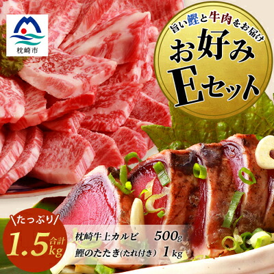 【ふるさと納税】【鰹・牛】お好みEセット 枕崎産一本釣りかつおタタキ1kg・枕崎牛 上カルビ 500g E7-2【配送不可地域：離島】【1166722】