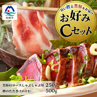 【ふるさと納税】【鰹・豚】お好みCセット 枕崎産かつおタタキ500g・黒豚ロースしゃぶしゃぶ250g B3-68【配送不可地域：離島】【1166723】