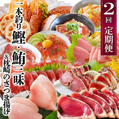 【ふるさと納税】 定期便(2回配送)一本釣りかつお・まぐろ三昧　(さつまあげも) DD-6005 _ 魚介 海鮮 鰹 鮪 びんちょうまぐろ まぐろ丼 かつおたたき 人気 送料無料 【配送不可地域：離島】【1166750】