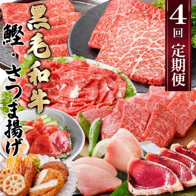 【ふるさと納税】定期便(4回配送)黒毛和牛&まぐろ・かつお・さつま揚げ EE-0046_ 肉 お肉 牛肉 焼肉 切り落とし ロース モモ ホホ肉 さつまあげ 薩摩揚げ サーロイン ステーキ びんちょうまぐろ 人気 送料無料 【1166765】
