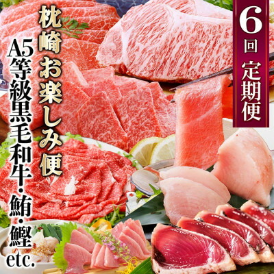 【ふるさと納税】定期便(6回)枕崎お楽しみ便(黒毛和牛・まぐろ・かつおetc) GG-0046_ 肉 牛肉 サーロイン ステーキ 焼肉 切り落とし もつ鍋 海鮮 魚介 鰹 かつおたたき 鮪 中トロ 刺身 人気 送料無料 【1166768】