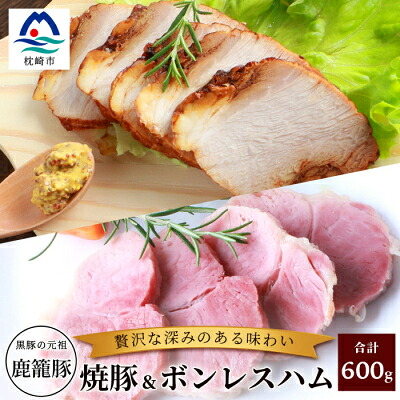 【ふるさと納税】鹿籠豚ボンレスハム&焼豚セット 枕崎産黒豚使用 A6-3【配送不可地域：離島】【1166977】｜鹿児島県枕崎市