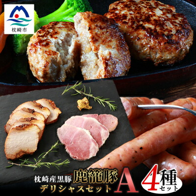 【ふるさと納税】ハンバーグ・ソーセージ・ハム・焼豚【合計1.3kg】枕崎産黒豚 B3-4【配送不可地域：離島】【1166984】