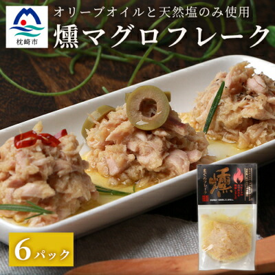 【ふるさと納税】贅沢なツナ【燻 まぐろフレーク】6袋 オリーブオイルと天然塩のみ使用 スモークした旨味 A3-166【配送不可地域：離島】【1166998】画像