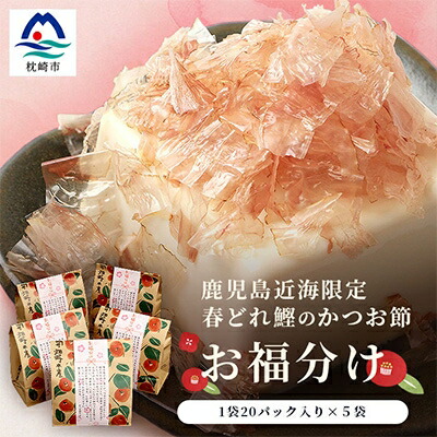 【ふるさと納税】鹿児島近海一本釣り 春どれ鰹の薄削り節 【お福分け】20g(1g×20パック)×5袋 A3-318【1167000】