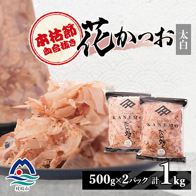 【ふるさと納税】【太白】本枯節血合抜き花かつお【合計1Kg】500g&times;2パック B8-10【配送不可地域：離島】【1167008】｜鹿児島県枕崎市