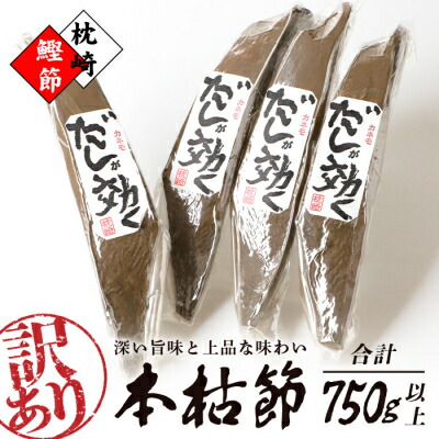 【ふるさと納税】【訳あり】枕崎の老舗カネモ鰹節店がつくる「だしが効く」本物の枯節 750g以上 不揃い A3-90_ 国産 無添加 かつおぶし 鰹節 本枯節 鰹 かつお カツオ 出汁 だし 人気 送料無料 【1167010】