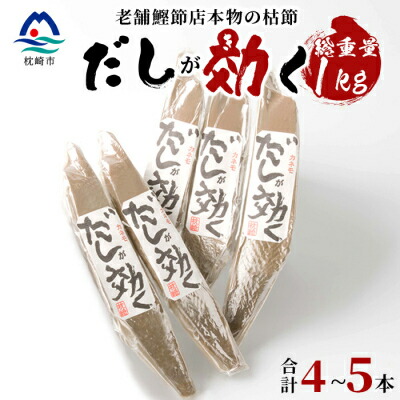 【ふるさと納税】【総重量1Kg 合計4～5本】枕崎の老舗カネモ鰹節店がつくる「だしが効く」本物の枯節 A6-45【1167013】
