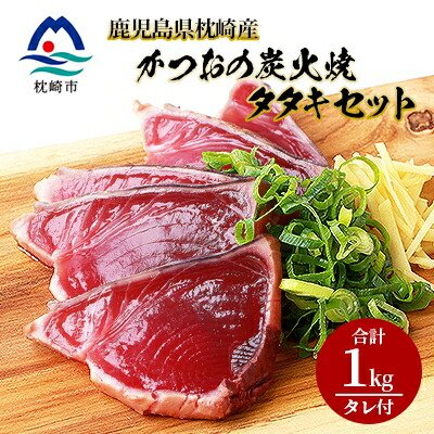 【ふるさと納税】鹿児島県枕崎産 かつお 炭火焼たたきセット 【計1kg+タレ付】 A3-305【配送不可地域：離島】【1167024】