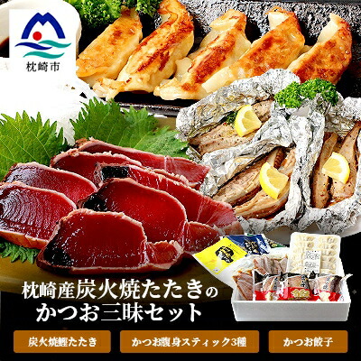 【ふるさと納税】枕崎産 鰹 炭火焼たたき・腹身スティック・かつお餃子【かつお三昧セット】 A3-309【配送不可地域：離島】【1167028】