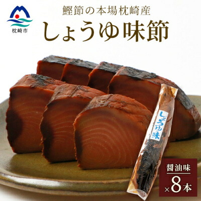【ふるさと納税】【産地直送】本場枕崎産 なまり節 【しょうゆ味節】 8本 味付節【老舗乾物店よりお届け】 A8-62【1167047】