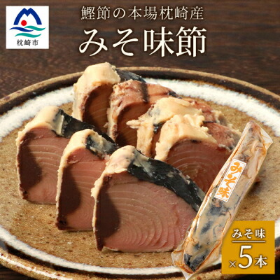 【ふるさと納税】【産地直送】本場枕崎産 なまり節 【みそ味節】 5本 味付節【老舗乾物店よりお届け】 A3-182【配送不可地域:離島】【1167057】|鹿児島県枕崎市
