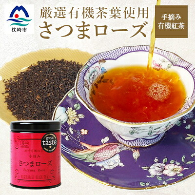 【ふるさと納税】厳選有機茶葉使用&rdquo;手摘み有機紅茶-さつまローズ-【40g&times;1缶】 A8-87【配送不可地域：離島】【1167068】｜鹿児島県枕崎市