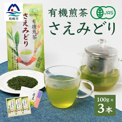 【ふるさと納税】1番茶(新芽)のみを使用 有機煎茶【さえみどり】KAORU園 (100g×3本) B3-60【配送不可地域:離島】【1167075】|鹿児島県枕崎市
