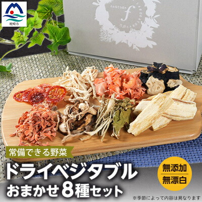 【ふるさと納税】常備できる 野菜 ドライベジタブル 乾燥野菜 8種セット 鹿児島県産 A8-48【配送不可地域：離島】【1167914】