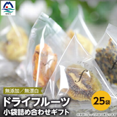 【ふるさと納税】ドライフルーツ 小袋詰め合わせギフト fラボ A3-157【配送不可地域：離島】【1167923】 10,140円