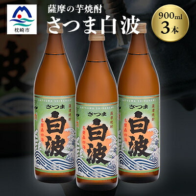 【ふるさと納税】枕崎の定番焼酎【さつま白波】900ml×3本セット【薩摩焼酎】芋らしい香り 芋焼酎 A5-28【配送不可地域：離島】【1167940】