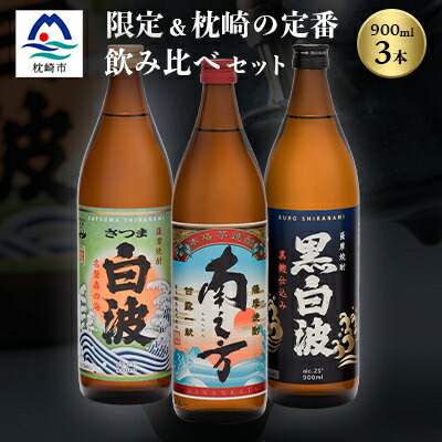 【ふるさと納税】芋らしさが好き～限定焼酎&枕崎の定番焼酎 3種 900ml×各1本【飲み比べセット】 A5-30【配送不可地域：離島】【1167942】