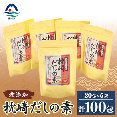 【ふるさと納税】【無添加】枕崎 だしの素 5袋 計100個 ティーバッグ まるた屋 A8-7【1167949】