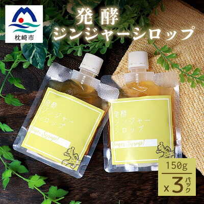 【ふるさと納税】発酵ジンジャーシロップ(150g×3個)【非加熱発酵】【米入り】A7-12【配送不可地域：離島】【1167965】