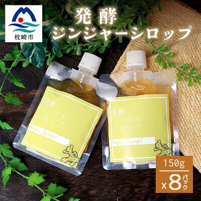 【ふるさと納税】ジンジャーシロップ(150g×8個)【非加熱発酵】【優しい甘さの生姜シロップ】【米入り】C5-1【配送不可地域：離島】【1167966】