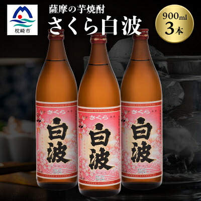 【ふるさと納税】枕崎の定番焼酎【さくら白波】900ml×3本セット【薩摩焼酎】黄麹 芋焼酎 A6-98【配送不可地域：離島】【1167973】