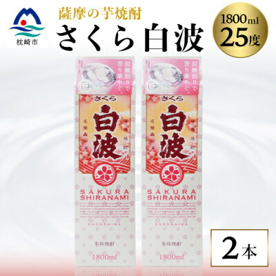 【ふるさと納税】【さくら白波】1800ml×2パックセット【薩摩焼酎】枕崎の定番焼酎 黄麹 芋焼酎 A6-100【配送不可地域：離島】【1167975】