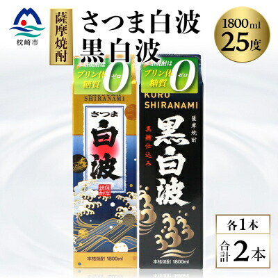 【ふるさと納税】【白・黒】1800ml×各1パック【薩摩焼酎】枕崎の定番焼酎 2種 芋焼酎 黒麹 A6-101【配送不可地域：離島】【1167976】