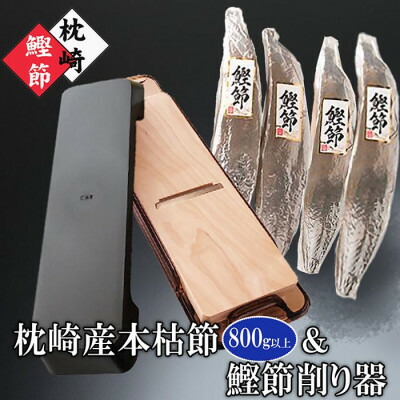 【ふるさと納税】枕崎産本枯鰹節&鰹節削り器 B4-4_ かつお節 かつおぶし 鰹節 カツオ節 鰹節削り器 削り器 本枯れ節 本枯節 削り節 花かつお かつお カツオ 鰹 だし 出汁 お吸い物 味噌汁 煮物 国産 加工品 枕崎産 枕崎 鹿児島県 家庭用 ギフト 送料無料 【1457803】