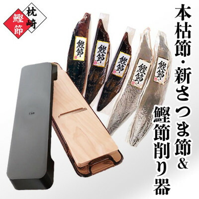【ふるさと納税】枕崎産鰹節(本枯節・新さつま節)1kg & 鰹節削り器 B3-83_ かつお節 鰹節 枕崎 鹿児島県 削り器 セット 人気 おすすめ 送料無料 贈答 ギフト プレゼント 【1457805】