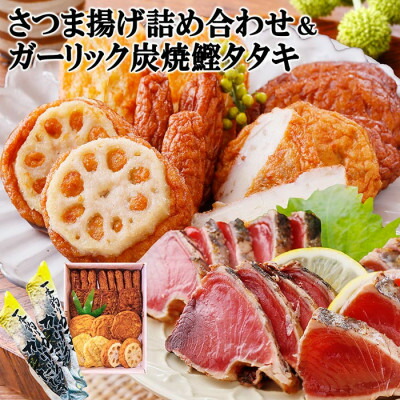 【ふるさと納税】ガーリック鰹タタキ&さつま揚げ詰め合わせ A0-22_ さつま揚げ 鰹 かつお カツオ 鰹ガーリックタタキ 詰め合わせ 惣菜 練物 鹿児島県 枕崎市 人気 おすすめ 送料無料 プレゼント 贈答 ギフト 【配送不可地域：離島】【1460788】｜鹿児島県枕崎市