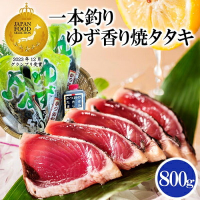 【ふるさと納税】一本釣りゆず香り焼きタタキ800g(タレ付き) A0-23_ 鰹 かつお タタキ カツオのたたき 海鮮 一本釣り 人気 おすすめ 送料無料 贈答 ギフト タレ付 冷凍 炭火焼 ゆず香り 鹿児島県 枕崎 【配送不可地域：離島】【1460789】