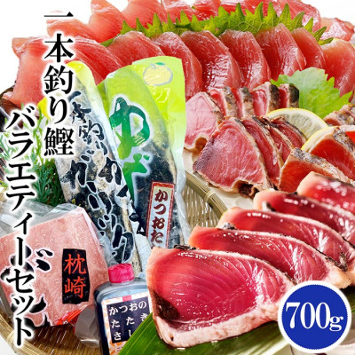 【ふるさと納税】一本釣り鰹バラエティーセット A0-24【配送不可地域：離島】【1460790】