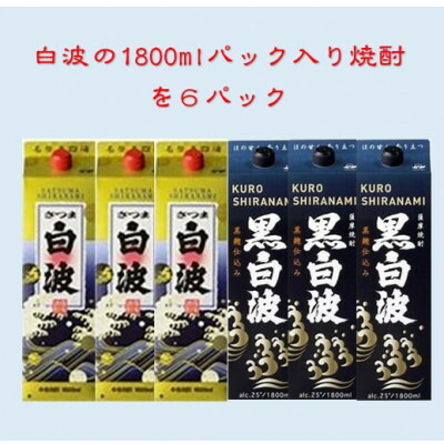 【ふるさと納税】【さつま白波】1800ml入り3パック【黒白波】1800ml入り3パックのセット25度　C7-8_いも焼酎 芋焼酎 焼酎 芋 焼酎パック パック 薩摩酒造 白波 セット【配送不可地域：離島】【1466751】