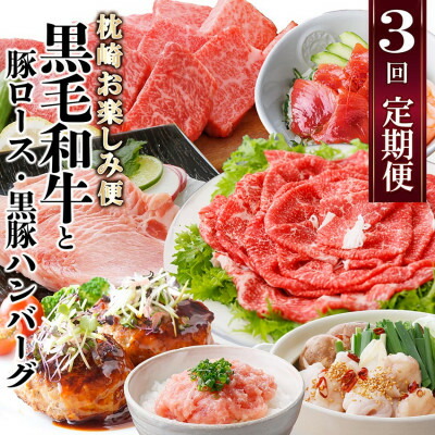 【ふるさと納税】 定期便【3回配送】枕崎お楽しみ便(A5黒毛和牛・豚ロース・鹿籠豚ハンバーグ・かつお丼)LL-6037 _ 肉 お肉 牛肉 切り落とし すき焼き もつ鍋 黒豚 豚肉  かつお 鰹 焼肉 【配送不可地域：離島】【1473519】