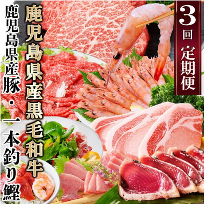 【ふるさと納税】  定期便(3ケ月配送)鹿児島県産黒毛和牛・豚肉・一本釣りかつお LL-6038 _ 肉 お肉 牛肉 切り落とし すきやき すき焼き 鰹 ハンバーグ 黒豚 ロース 生ハム 人気 送料無料 【配送不可地域：離島】【1473524】