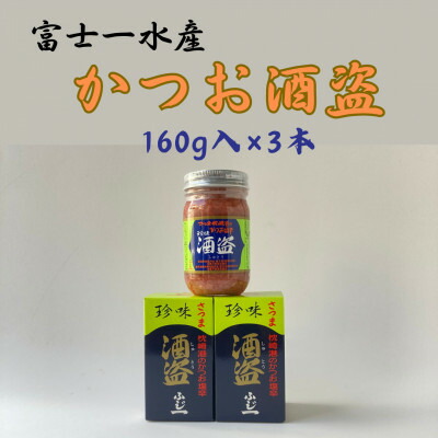 【ふるさと納税】枕崎産 かつお珍味【酒盗　(160g×3本)】 富士一水産Z0-21【1479454】
