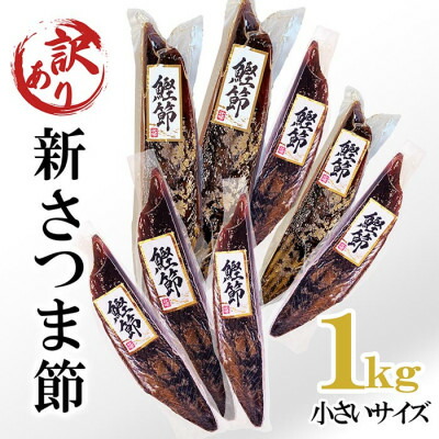 【ふるさと納税】【訳あり】　小さいサイズの新さつま節約1kg　A3-119【1482265】