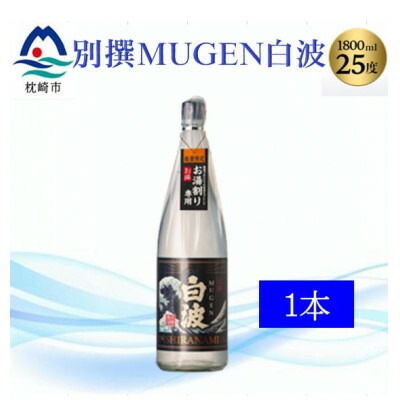【ふるさと納税】【本格焼酎】別撰MUGEN白波 1800ml【25度】 A3-283【配送不可地域：離島】【1482864】